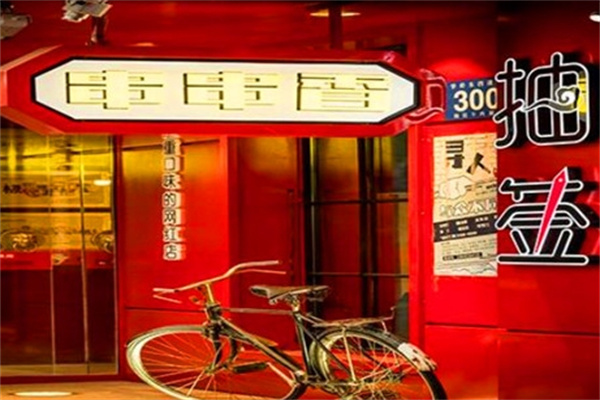 抽签串串香
