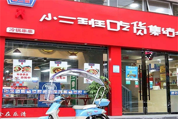 小二班串串香
