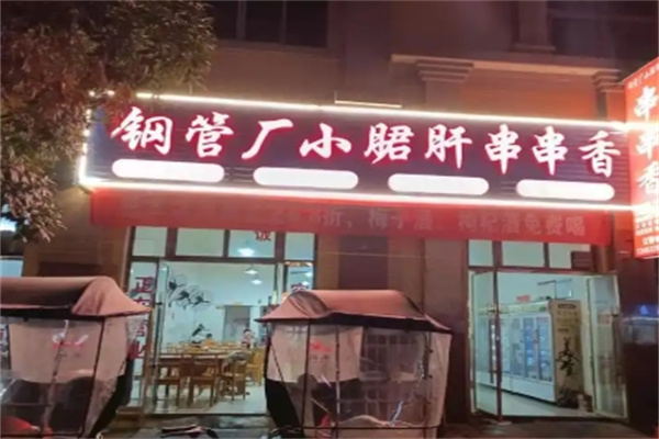 钢管厂串串香