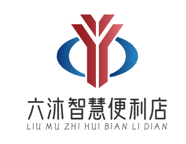 六沐智慧便利店