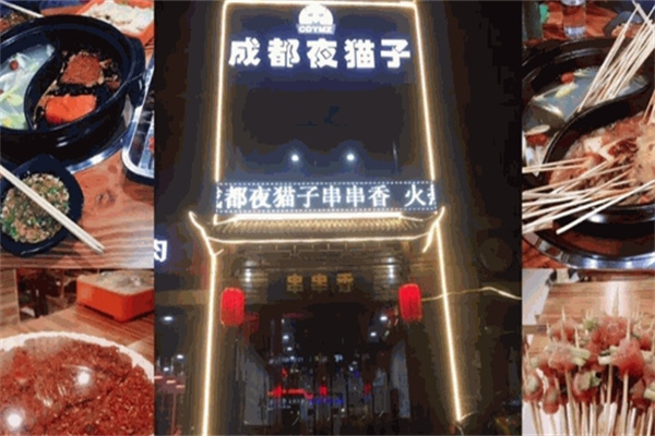 成都夜猫子串串香