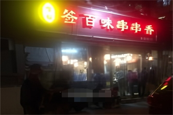 百旺签百味串串香