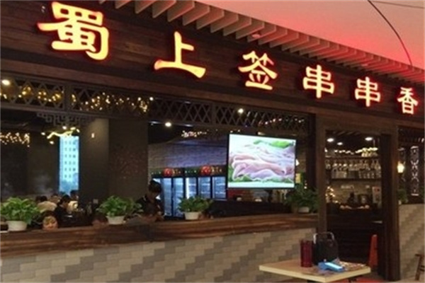 蜀上签串串香火锅
