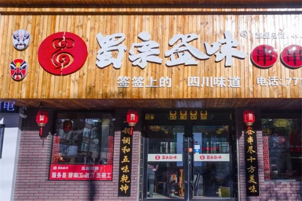蜀宗签味串串香