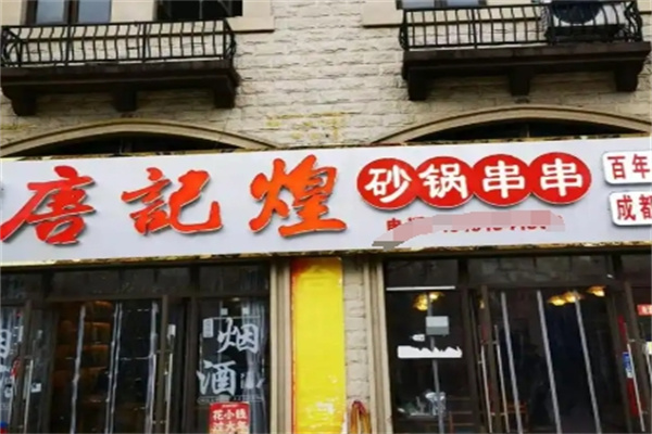 唐记煌砂锅串串