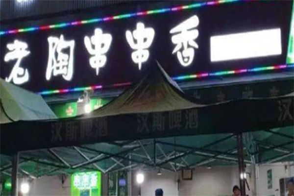 老陶串串香