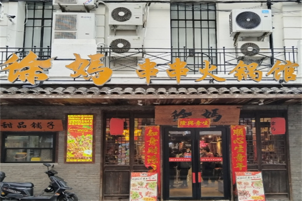 徐妈砂锅串串