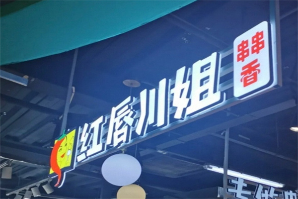 红唇川姐串串香