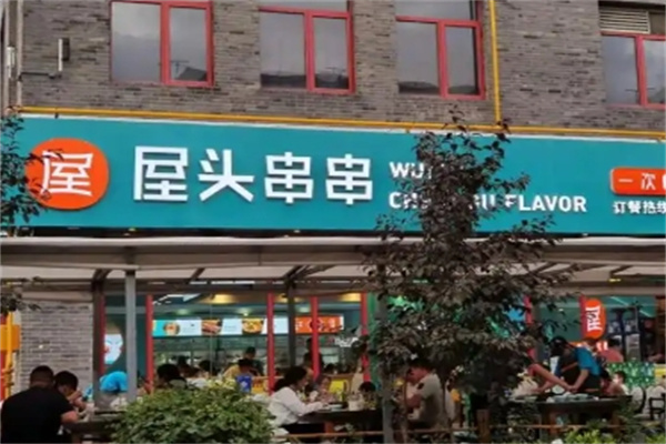 屋头火锅串串