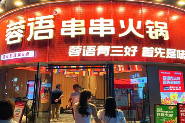 蓉语串串香