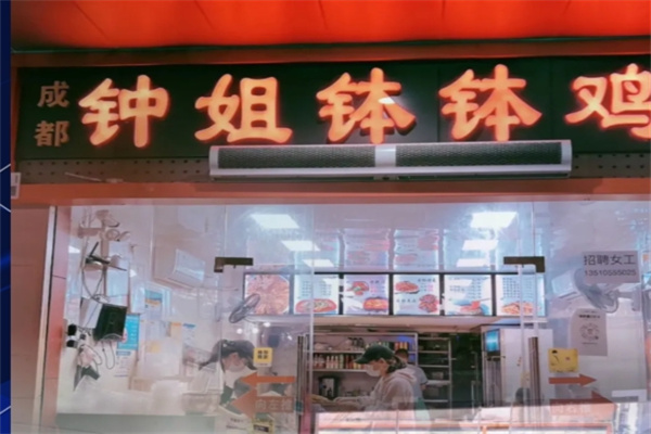 成都钟姐钵钵鸡