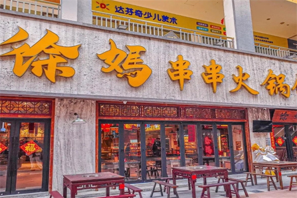 徐妈砂锅串串
