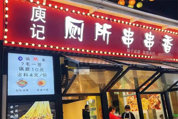 庾记厕所串串
