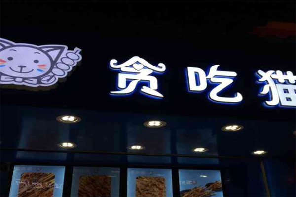 贪吃猫串串