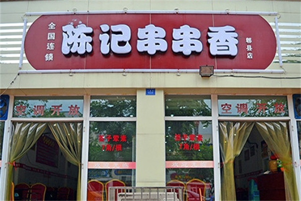 陈记串串香