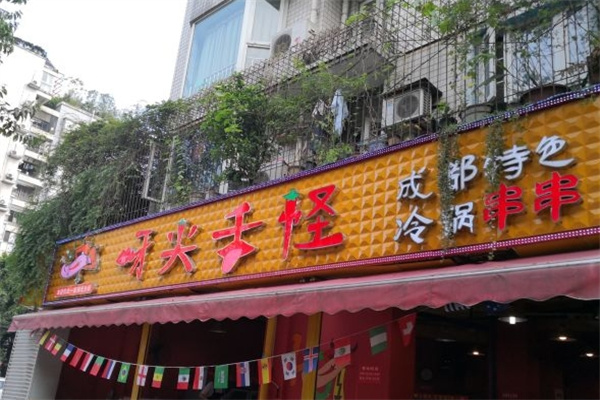 牙尖舌怪冷锅串串