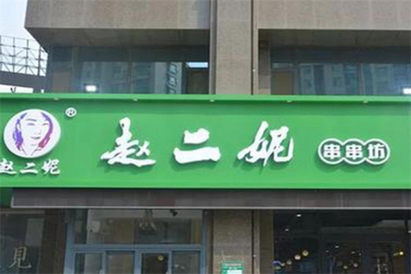 赵二妮火锅串串