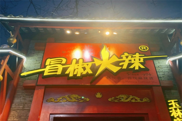 冒椒火辣冷锅串串