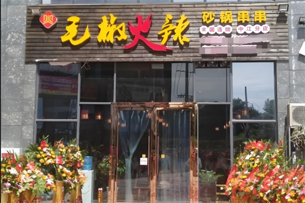 毛椒火辣串串香
