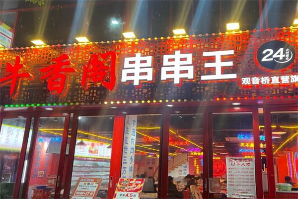 牛香阁串串香