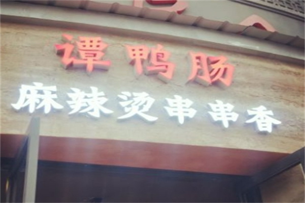 谭鸭肠麻辣烫串串香