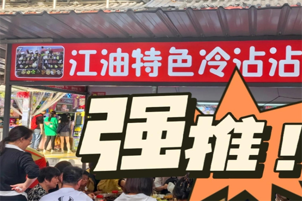 江油冷沾沾