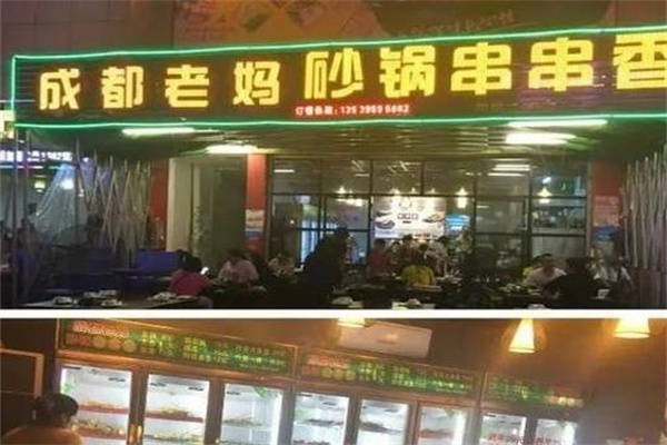 成都老妈砂锅串串香
