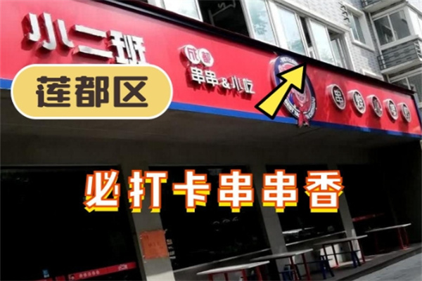 小二班串串香