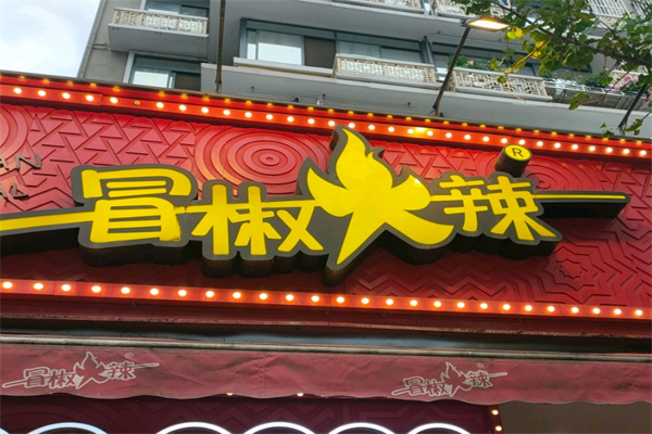 冒椒火辣冷锅串串