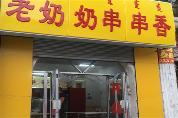 老奶奶串串香