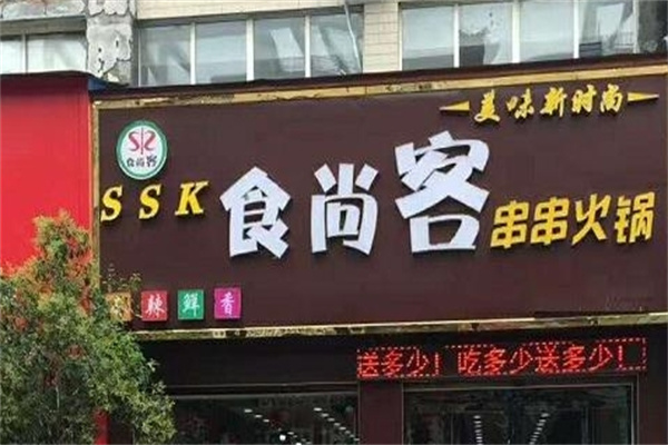 食尚客串串火锅