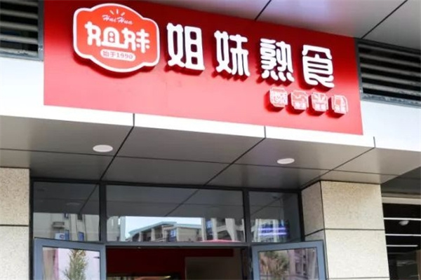 姐妹熟食