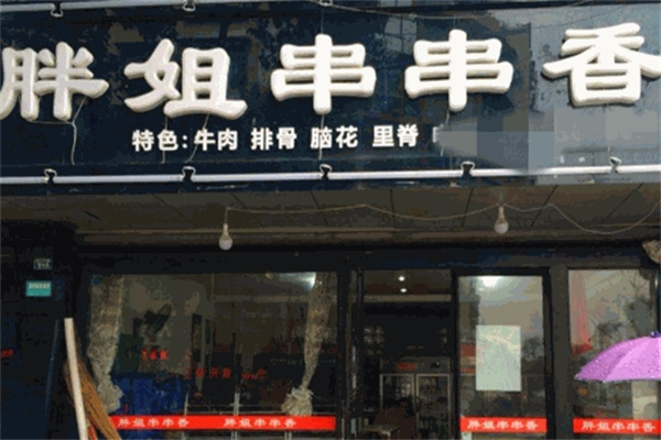 胖姐串串香