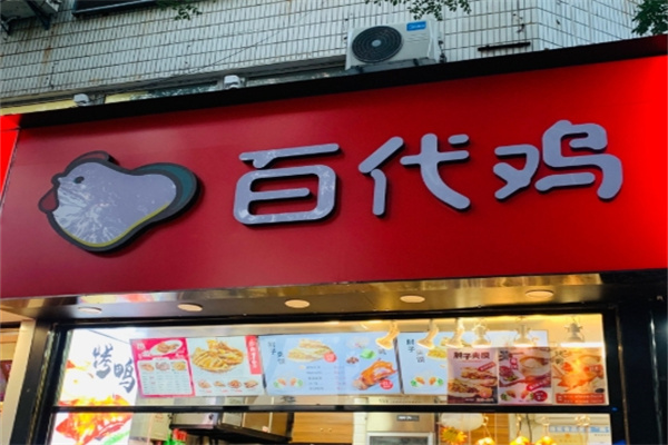 百代鸡