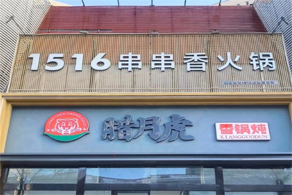 1516串串香