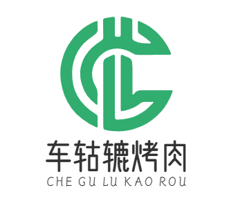 车轱辘烤肉