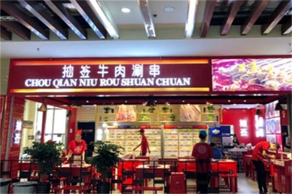 抽签串串香