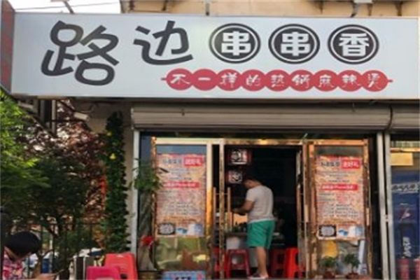 路边串串香