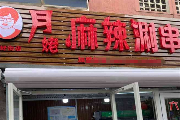 月姥麻辣涮串