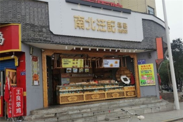 南北汪记糕点
