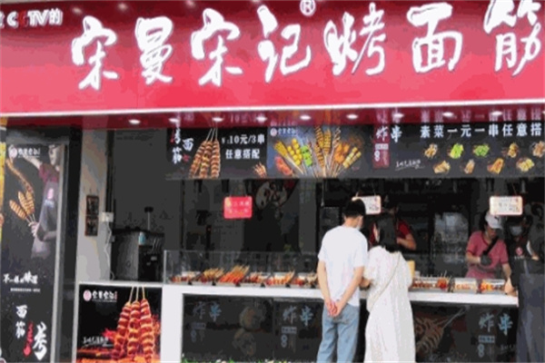 宋曼宋记烤面筋