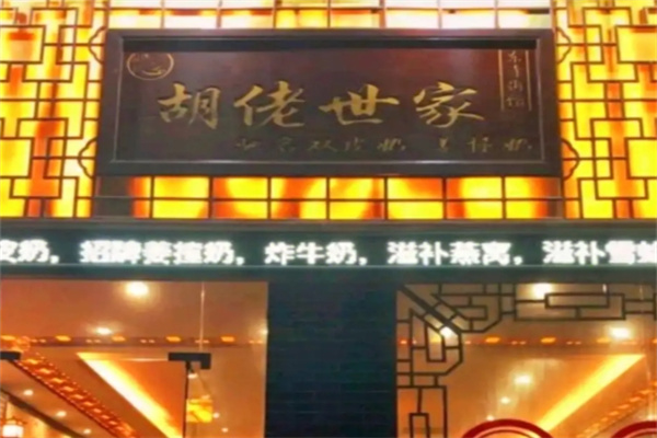 胡佬世家传统甜品店