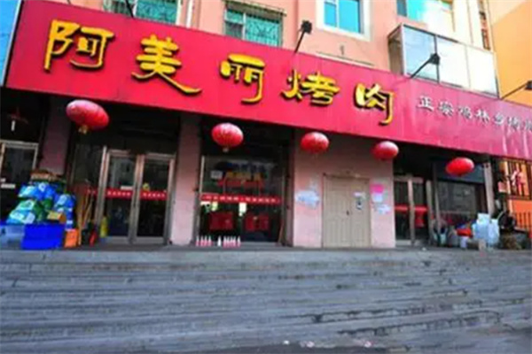 阿美丽烤肉