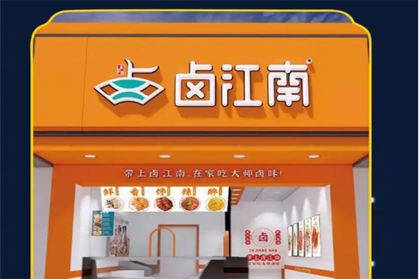 卤江南