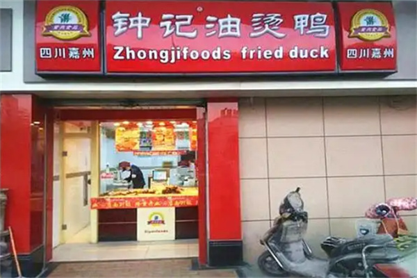 钟记油烫鸭