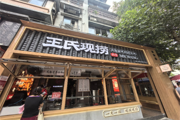 王氏现卤现捞