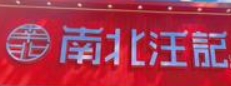 南北汪记糕点