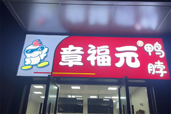 章福元鸭脖