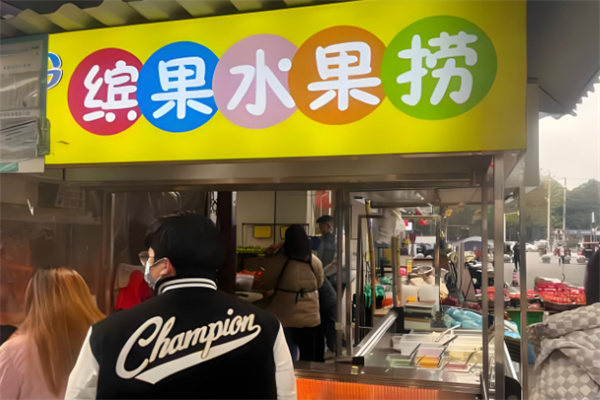 缤果水果捞