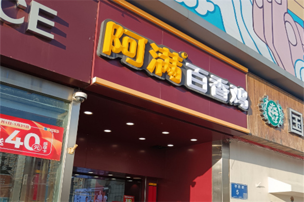 阿满百香鸡